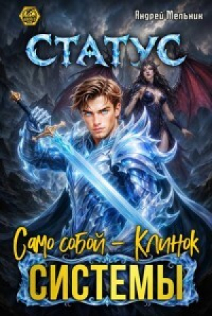 обложка книги Статус: Само собой - Клинок системы (СИ) - Ascold Flow