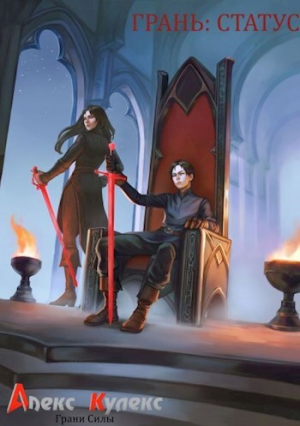 обложка книги Статус (СИ) - Алекс Кулекс