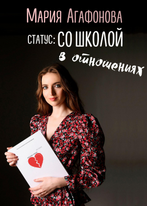 обложка книги Статус: со школой в отношениях - Мария Агафонова