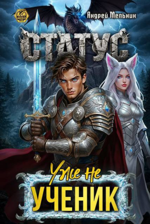 обложка книги Статус: Уже не ученик (СИ) - Ascold Flow