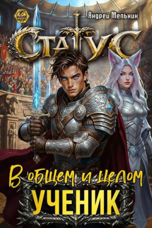 обложка книги Статус: В общем и целом – ученик (СИ) - Ascold Flow