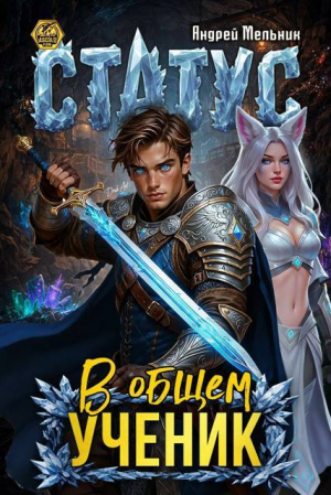 обложка книги Статус: В общем – ученик (СИ) - Ascold Flow
