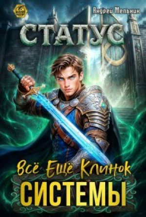 обложка книги Статус: Всё ещё клинок системы (СИ) - Ascold Flow