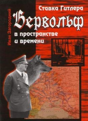 обложка книги Ставка Гитлера «Вервольф» в пространстве и времени - Иван Загородний