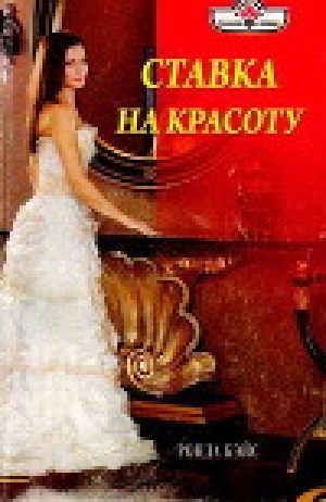 обложка книги Ставка на красоту - Ронда Бэйс