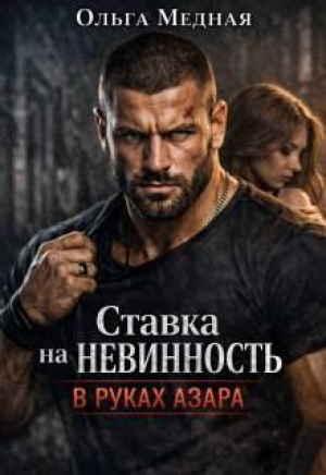 обложка книги Ставка на невинность. В руках Азара (СИ) - Ольга Медная