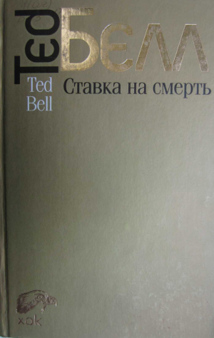 обложка книги Ставка на смерть - Тед Белл