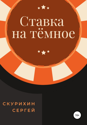 обложка книги Ставка на тёмное - Сергей Скурихин