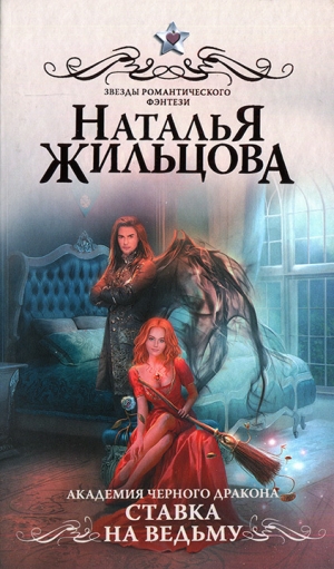 обложка книги Ставка на ведьму - Наталья Жильцова