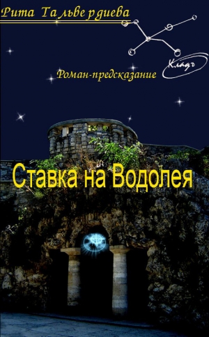 обложка книги Ставка на Водолея - Рита Тальвердиева