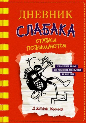 обложка книги Ставки повышаются - Джефф Кинни