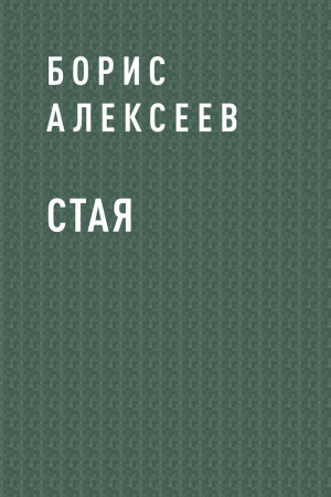 обложка книги Стая - Борис Алексеев