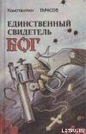 обложка книги Стая ворон над гостинцем - Константин Тарасов