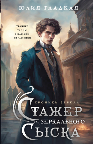 обложка книги Стажер Зеркального сыска - Юлия Гладкая