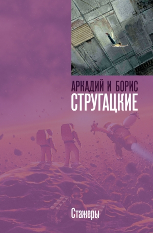 обложка книги Стажеры - Аркадий и Борис Стругацкие