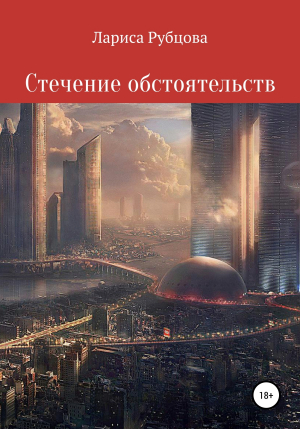 обложка книги Стечение обстоятельств - Лариса Рубцова
