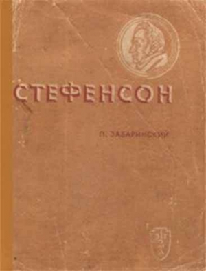 обложка книги Стефенсон - Петр Забаринский