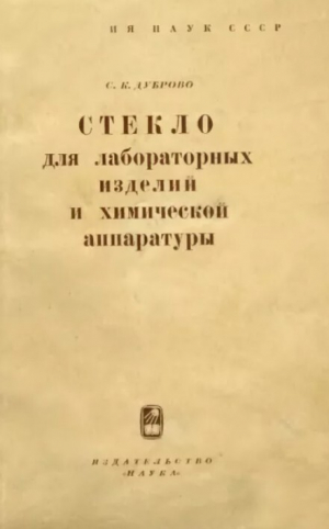 обложка книги Стекло для лабораторных изделия и химической аппаратуры - Сарра Дуброво