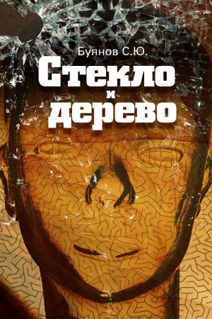обложка книги Стекло и дерево - Сергей Буянов