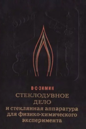 обложка книги Стеклодувное дело и стеклянная аппаратура для физико-химического эксперимента - Владимир Зимин
