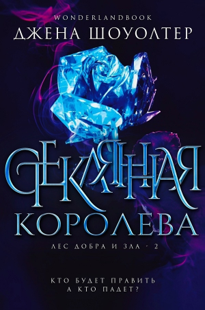 обложка книги Стеклянная королева (ЛП) - Джена Шоуолтер