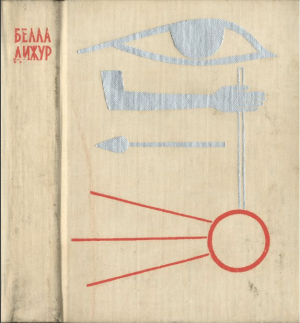 обложка книги Стеклянная река. Горсть соли - Белла Дижур