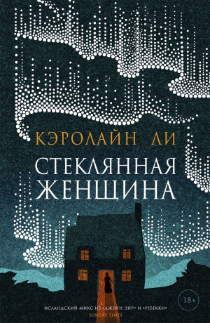 обложка книги Стеклянная женщина - Кэролайн Ли