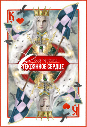 обложка книги Стеклянное сердце (СИ) - Роза Ветрова