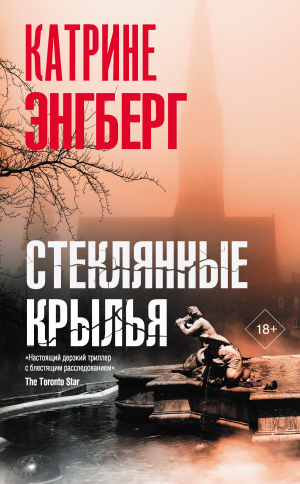 обложка книги Стеклянные крылья - Катрине Энгберг
