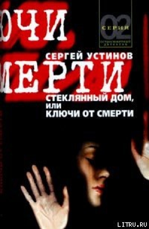обложка книги Стеклянный дом, или Ключи от смерти - Сергей Устинов