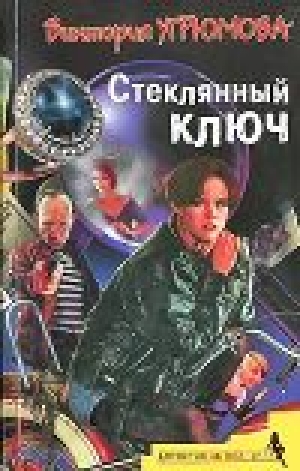 обложка книги Стеклянный ключ - Виктория Угрюмова