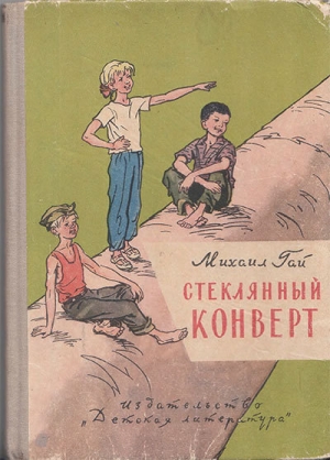 обложка книги Стеклянный конверт - Михаил Гай