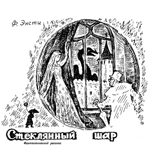 обложка книги Стеклянный шар - Ф. Энсти