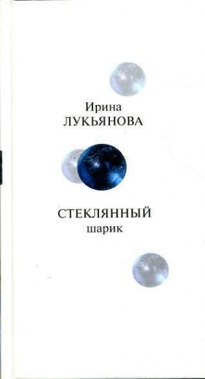 обложка книги Стеклянный шарик - Ирина Лукьянова