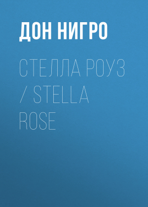 обложка книги Стелла Роуз / Stella Rose - Дон Нигро