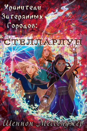 обложка книги Стелларлун (ЛП) - Шеннон Мессенджер