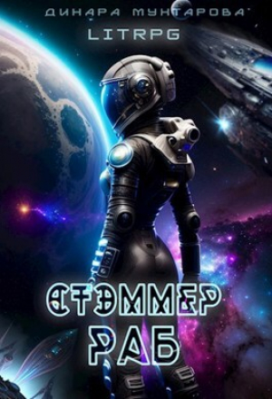 обложка книги Стэммер. Раб (СИ) - Динара Мухтарова