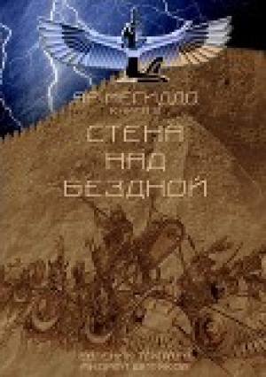 обложка книги Стена над Бездной (СИ) - Евгений Токтаев