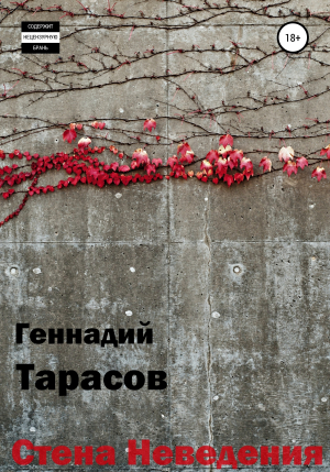 обложка книги Стена Неведения - Геннадий Тарасов