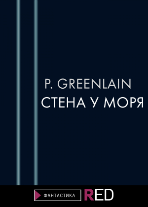 обложка книги Стена у моря - P.Greenlain