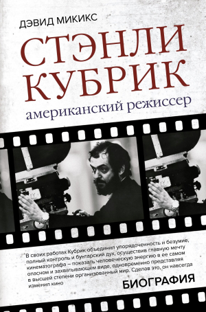 обложка книги Стэнли Кубрик. Американский режиссер - Дэвид Микикс