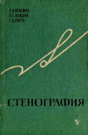 обложка книги Стенография (Учебное пособие по факультативному курсу для IX-X классов) - Таисия Порто