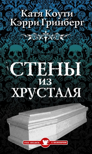 обложка книги Стены из Хрусталя - Екатерина Коути