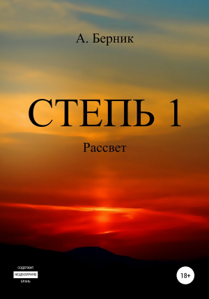 обложка книги Степь 1. Рассвет - Александр Берник