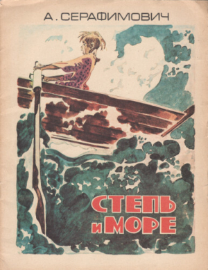 обложка книги Степь и море - Александр Серафимович