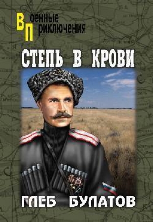 обложка книги Степь в крови - Глеб Булатов