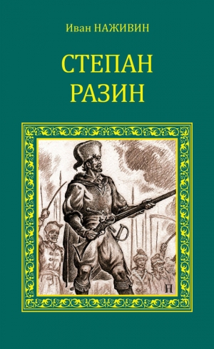 обложка книги Степан Разин (Казаки) - Игорь Наживин