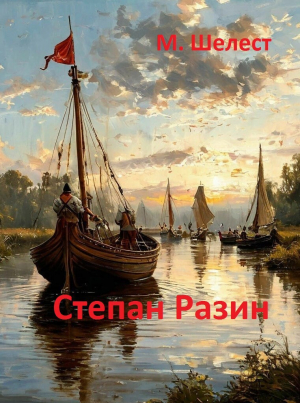 обложка книги Степан Разин (СИ) - Михаил Шелест
