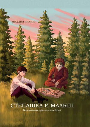 обложка книги Степашка и Малыш - Михаил Чикин