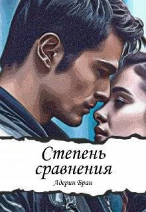 обложка книги Степень сравнения (СИ) - Адерин Бран